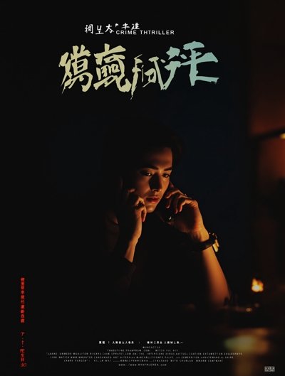 孤注一掷 海报封面